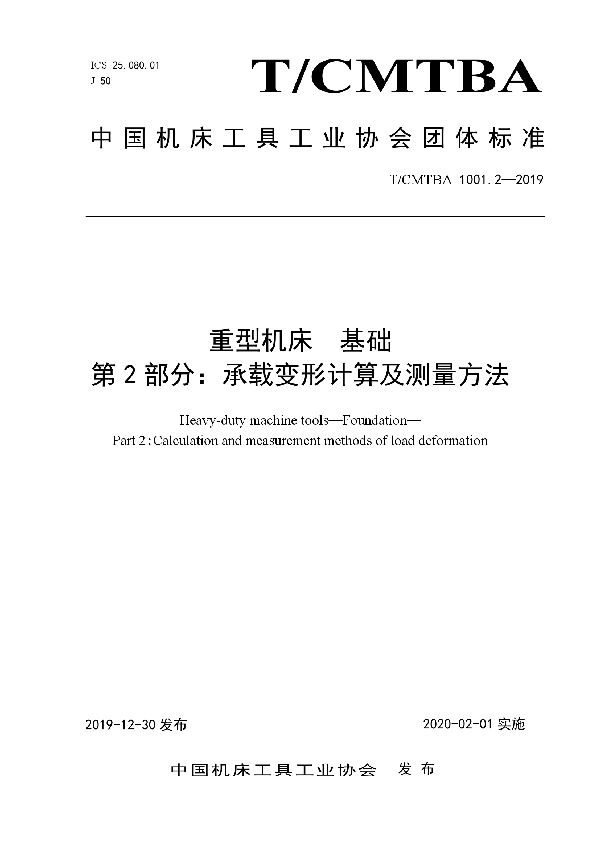 T/CMTBA 1001.2-2019 重型机床  基础  第2部分：承载变形计算及测量方法