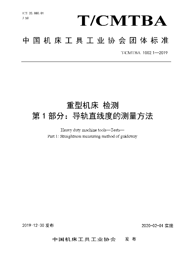 T/CMTBA 1002.1-2019 重型机床  检测  第1部分：导轨直线度的测量方法