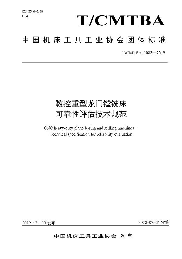 T/CMTBA 1003-2019 数控重型龙门镗铣床  可靠性评估技术规范