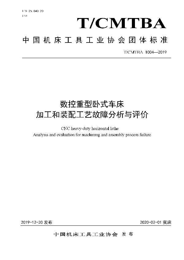 T/CMTBA 1004-2019 数控重型卧式车床  加工和装配工艺故障分析与评价