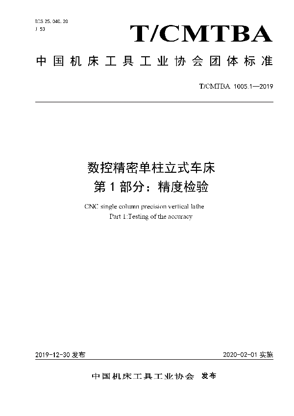 T/CMTBA 1005.1-2019 数控精密单柱立式车床  第1部分：精度检验