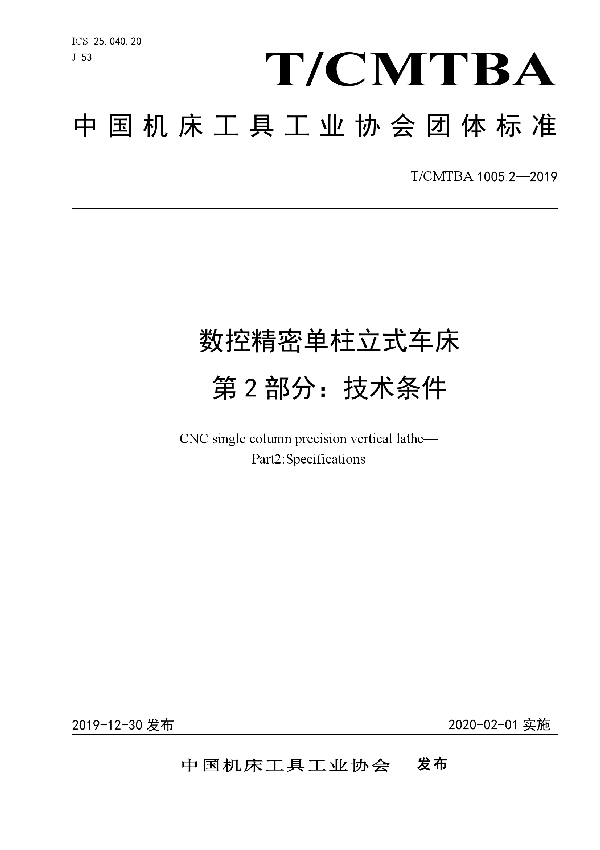 T/CMTBA 1005.2-2019 数控精密单柱立式车床  第2部分：技术条件