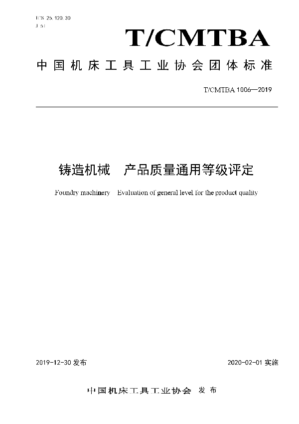 T/CMTBA 1006-2019 铸造机械  产品质量通用等级评定