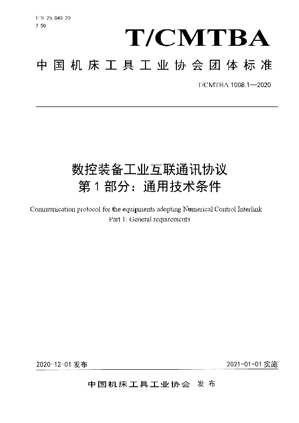 T/CMTBA 1008.1-2020 数控装备工业互联通讯协议  第1部分：通用技术条件