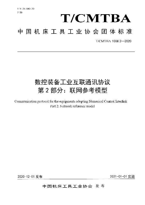 T/CMTBA 1008.2-2020 数控装备工业互联通讯协议  第2部分：联网参考模型