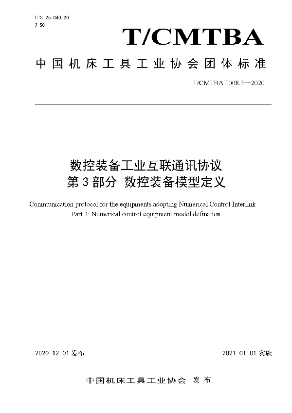 T/CMTBA 1008.3-2020 数控装备工业互联通讯协议  第3部分：数控装备模型定义