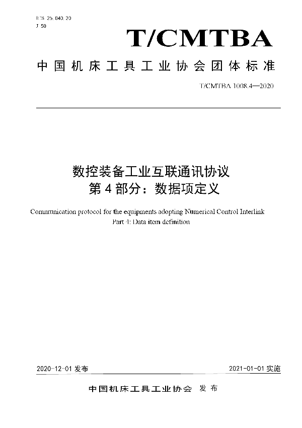 T/CMTBA 1008.4-2020 数控装备工业互联通讯协议  第4部分：数据项定义