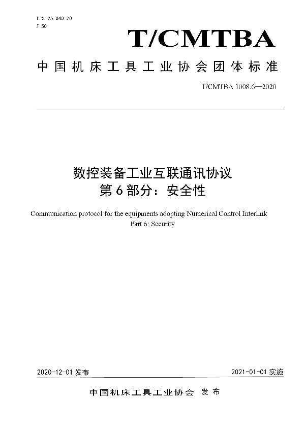 T/CMTBA 1008.6-2020 数控装备工业互联通讯协议  第6部分：安全性