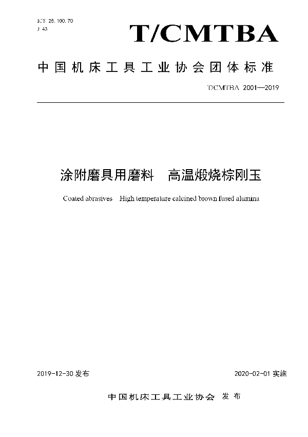 T/CMTBA 2001-2019 涂附磨具用磨料  高温煅烧棕刚玉