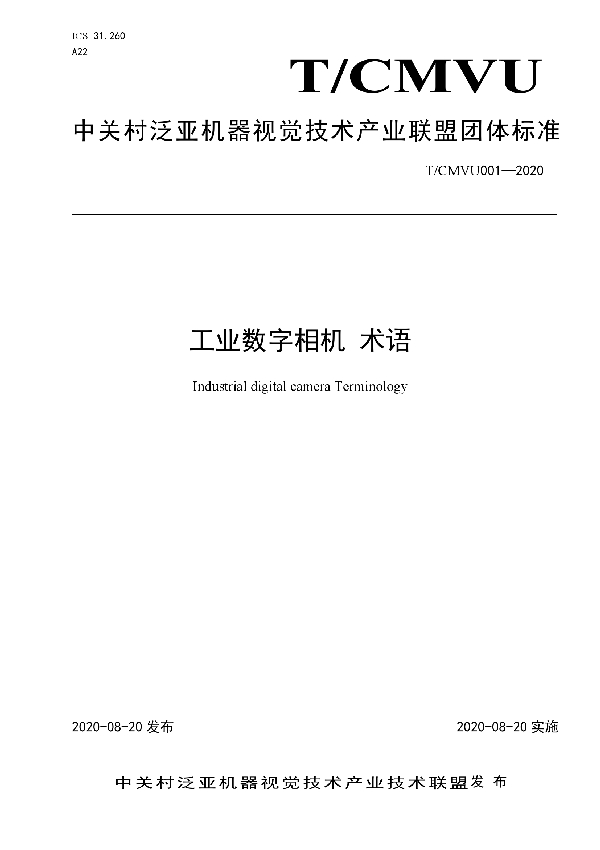 T/CMVU 001-2020 工业数字相机 术语