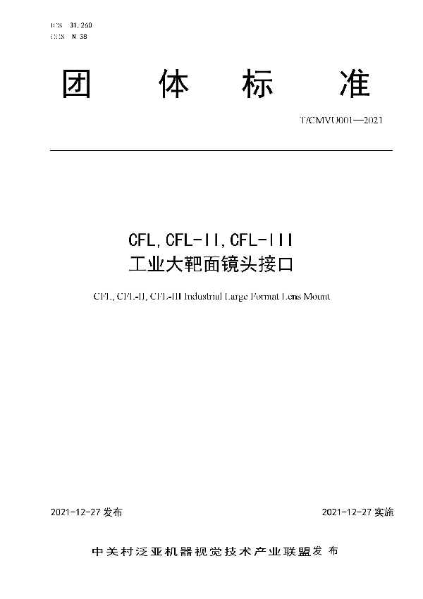 T/CMVU 001-2021 CFL,CFL-II,CFL-III工业大靶面镜头接口