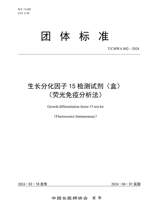 T/CMWA 002-2024 生长分化因子15检测试剂（盒）（荧光免疫分析法）