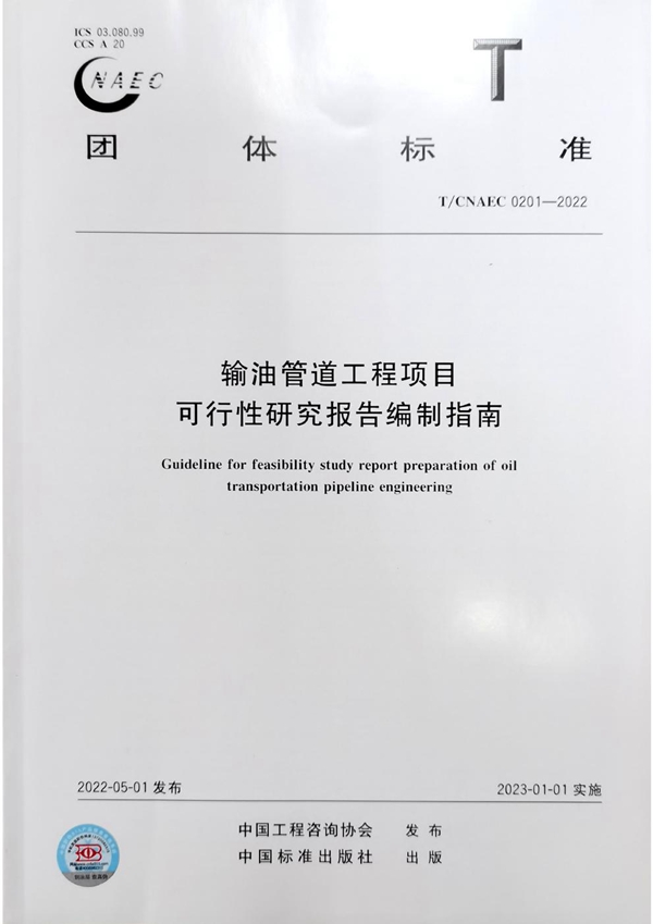 T/CNAEC 0201-2022 输油管道工程项目可行性研究报告编制指南