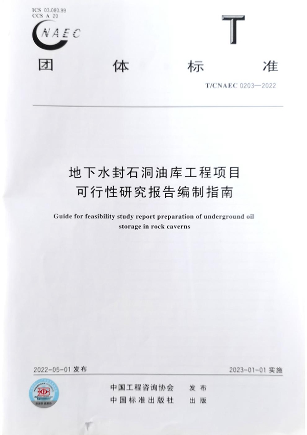 T/CNAEC 0203-2022 地下水封石洞油库工程项目可行性研究报告编制指南