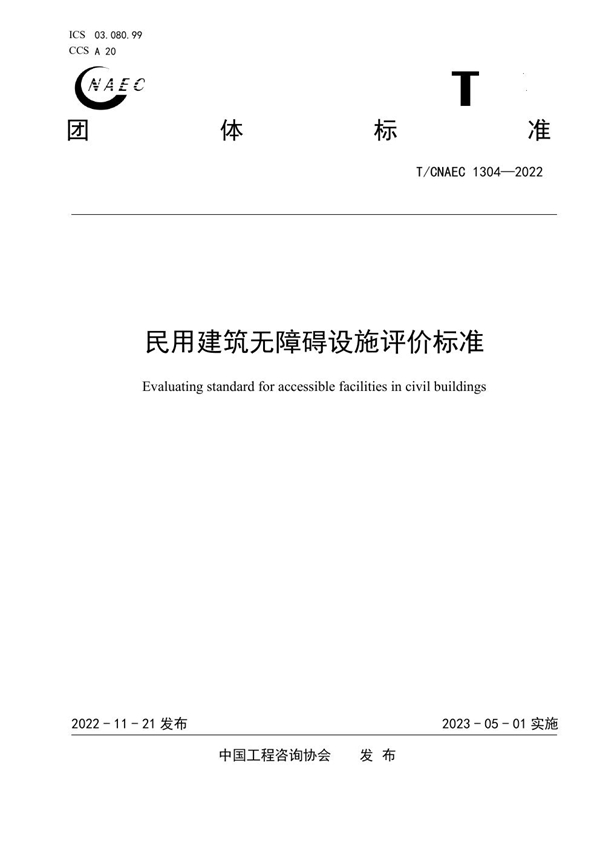 T/CNAEC 1304-2022 民用建筑无障碍设施评价标准