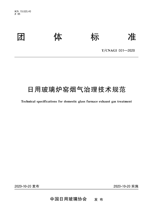 T/CNAGI 001-2020 日用玻璃炉窑烟气治理技术规范