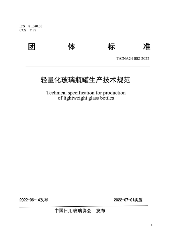 T/CNAGI 002-2022 轻量化玻璃瓶罐生产技术规范