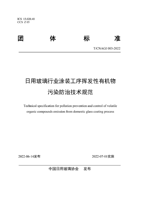 T/CNAGI 003-2022 日用玻璃行业涂装工序挥发性有机物污染防治技术规范