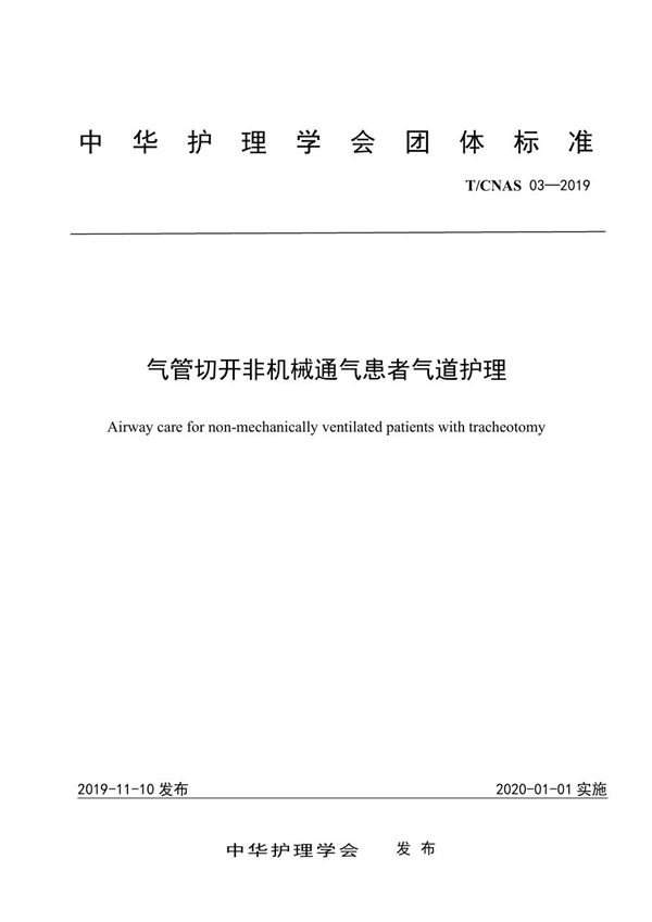 T/CNAS 03-2019 气管切开非机械通气患者气道护理