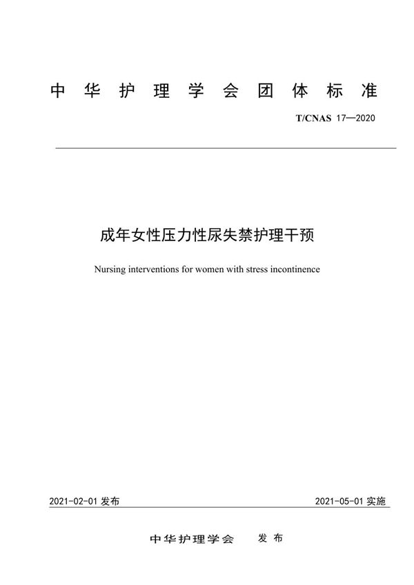 T/CNAS 17-2020 成年女性压力性尿失禁护理干预