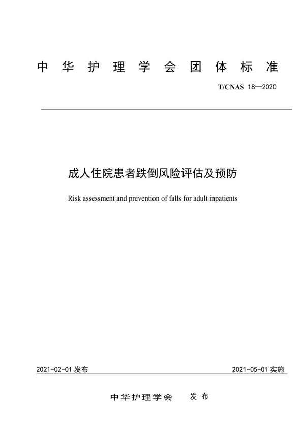 T/CNAS 18-2020 成人住院患者跌倒风险评估及预防