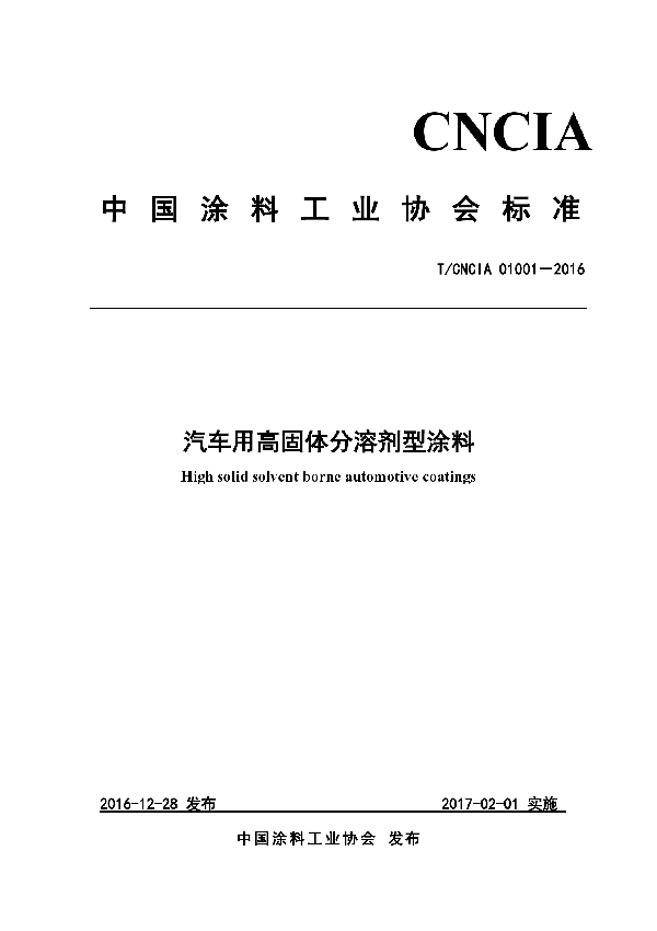 T/CNCIA 01001-2016 汽车用高固体分溶剂型涂料