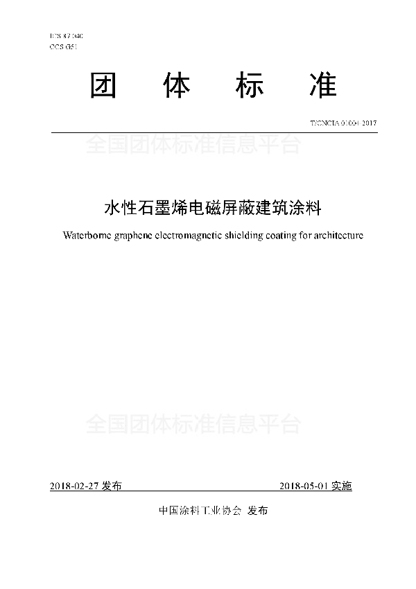 T/CNCIA 01004-2017 水性石墨烯电磁屏蔽建筑涂料