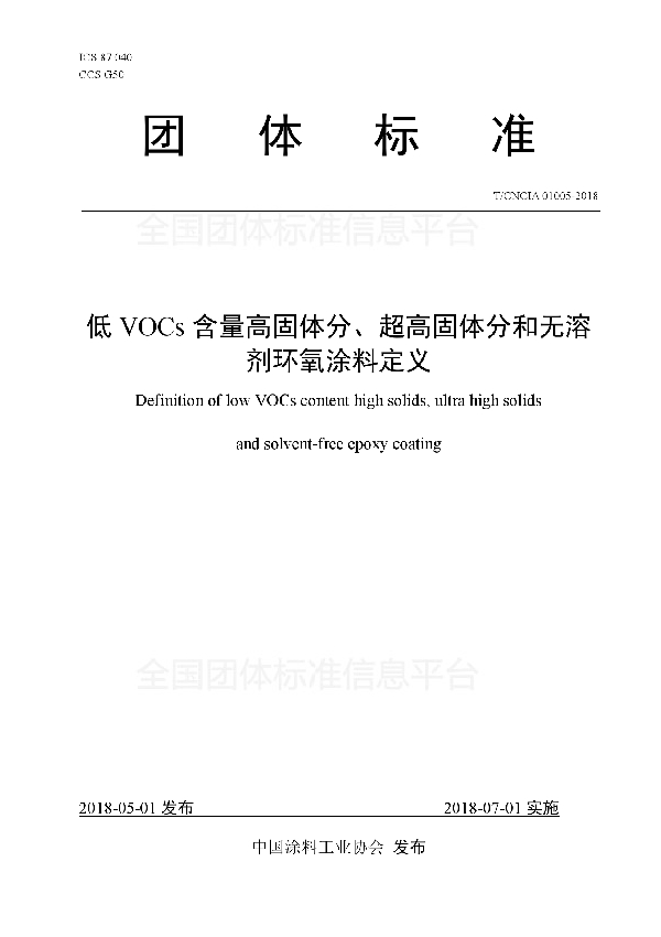 T/CNCIA 01005-2018 低VOCs含量高固体分、超高固体分和无溶剂环氧涂料定义