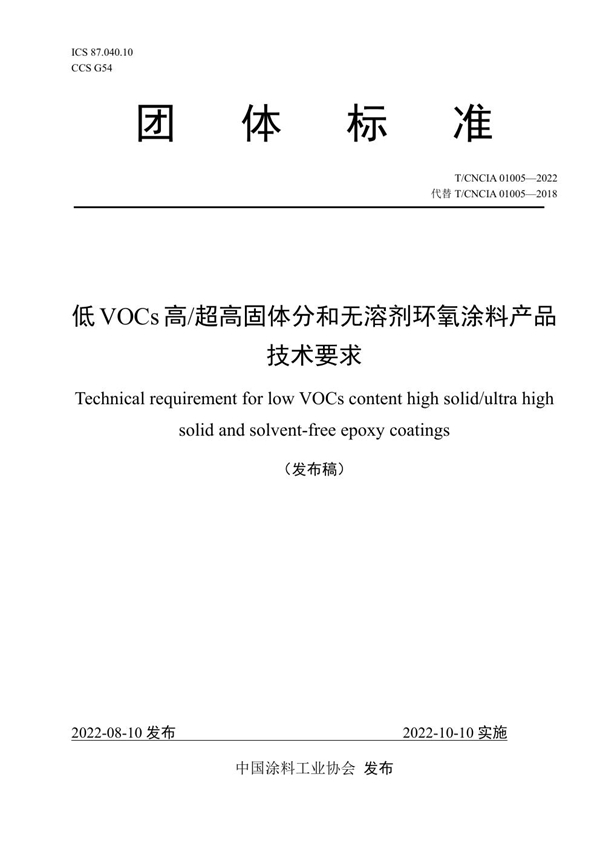 T/CNCIA 01005-2022 低VOCs高/超高固体分和无溶剂环氧涂料产品技术要求