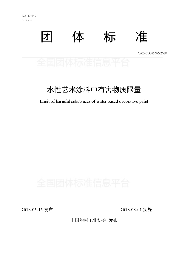 T/CNCIA 01006-2018 水性艺术涂料中有害物质限量