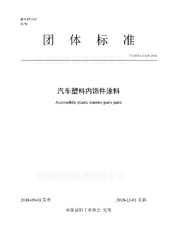 T/CNCIA 01008-2018 汽车塑料内饰件涂料