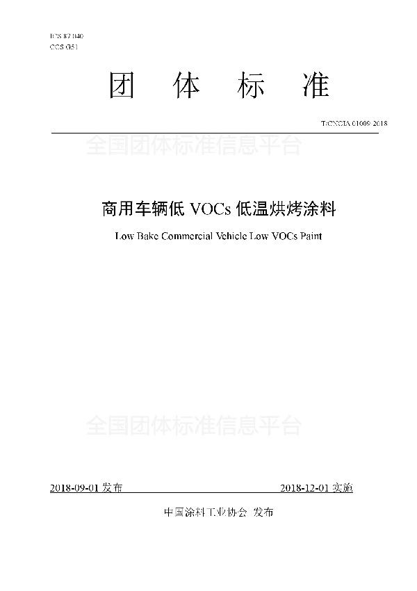 T/CNCIA 01009-2018 商用车辆低VOCs低温烘烤涂料