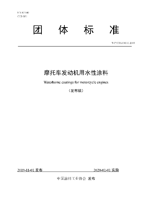 T/CNCIA 01010-2019 摩托车发动机用水性涂料