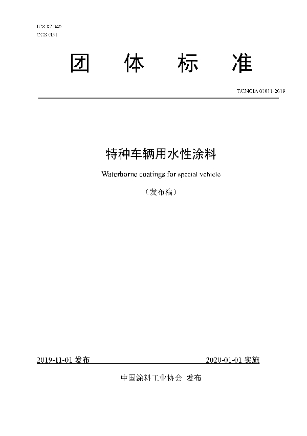 T/CNCIA 01011-2019 特种车辆用水性涂料