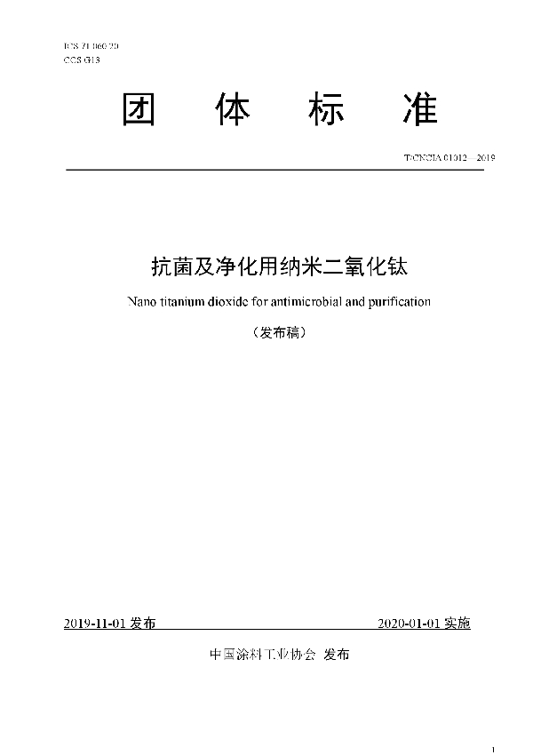 T/CNCIA 01012-2019 抗菌及净化用纳米二氧化钛