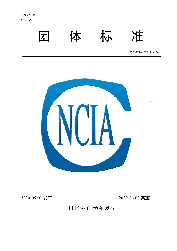 T/CNCIA 01013-2020 透水路面用美化保护涂料