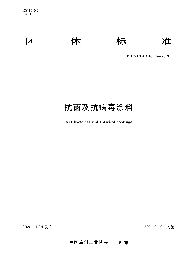 T/CNCIA 01014-2020 抗菌及抗病毒涂料