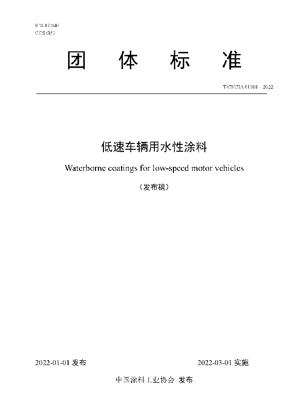 T/CNCIA 01018-2022 低速车辆用水性涂料