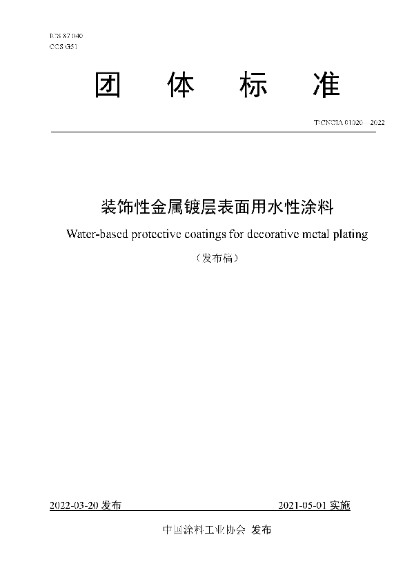 T/CNCIA 01020-2022 装饰性金属镀层表面用水性涂料