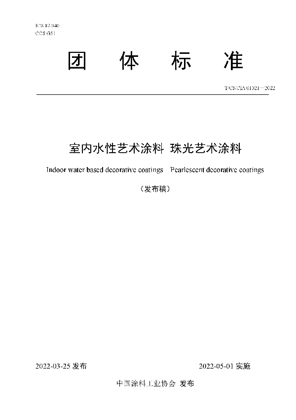 T/CNCIA 01021-2022 室内水性艺术涂料 珠光艺术涂料