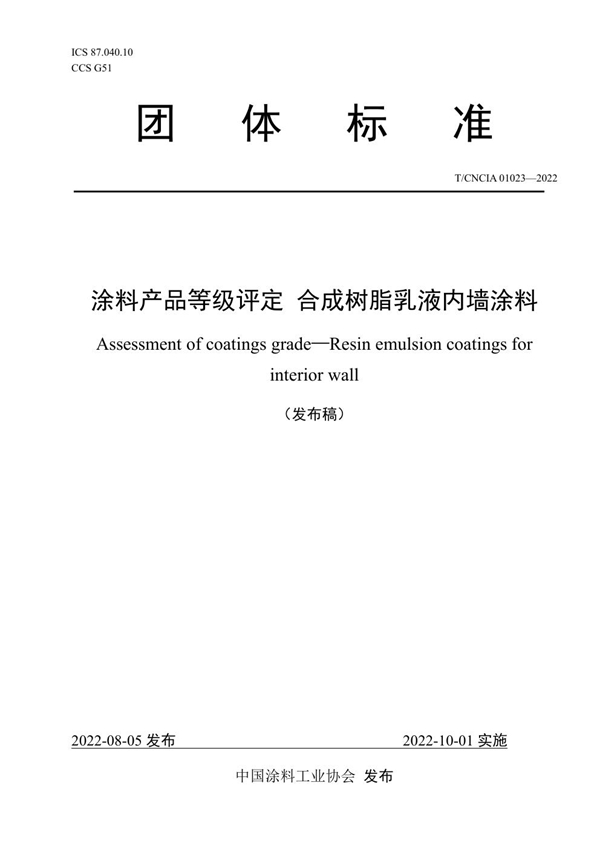 T/CNCIA 01023-2022 涂料产品等级评定 合成树脂乳液内墙涂料