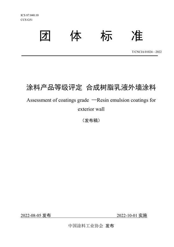 T/CNCIA 01024-2022 涂料产品等级评定 合成树脂乳液外墙涂料