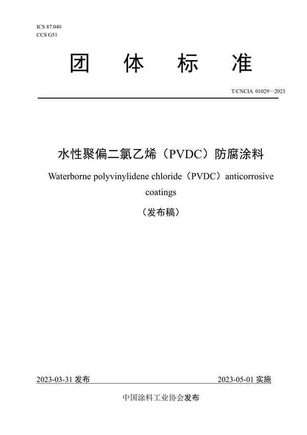 T/CNCIA 01029-2023 水性聚偏二氯乙烯（PVDC）防腐涂料