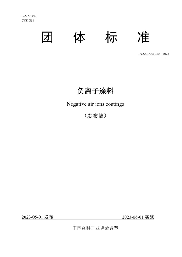 T/CNCIA 01030-2023 负离子涂料