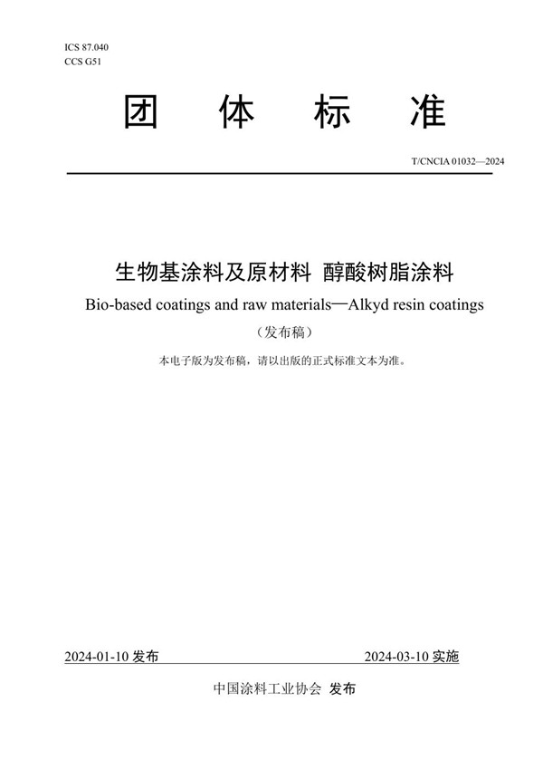 T/CNCIA 01032-2024 生物基涂料及原材料 醇酸树脂涂料