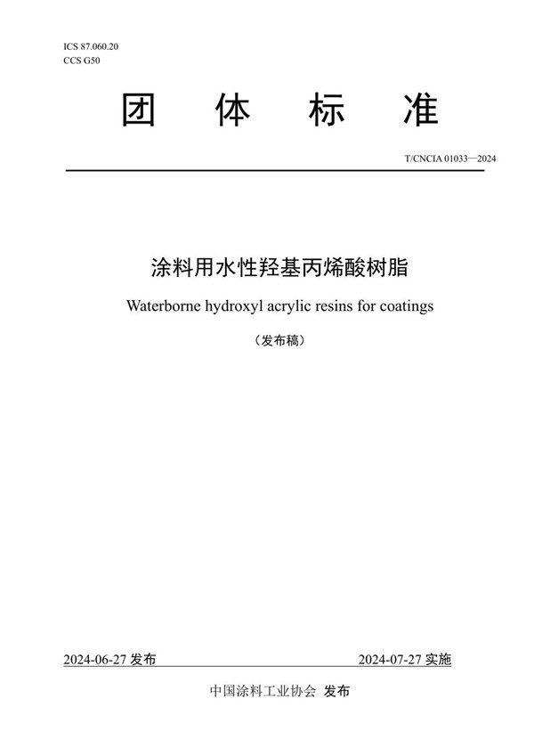 T/CNCIA 01033-2024 涂料用水性羟基丙烯酸树脂