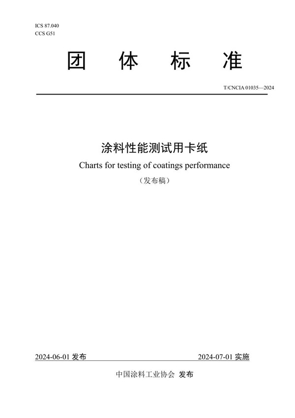 T/CNCIA 01035-2024 涂料性能测试用卡纸