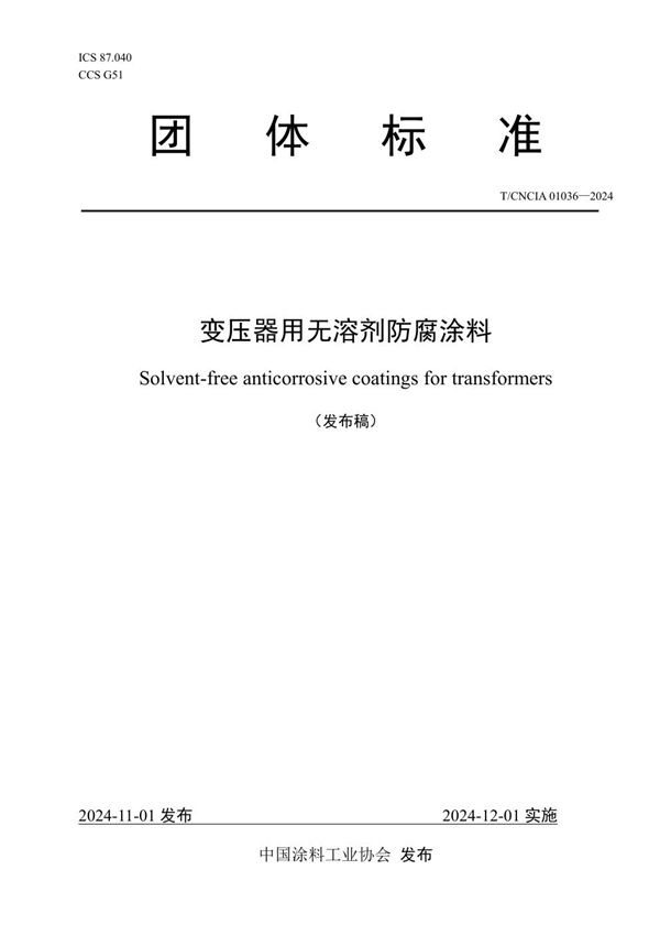 T/CNCIA 01036-2024 变压器用无溶剂防腐涂料