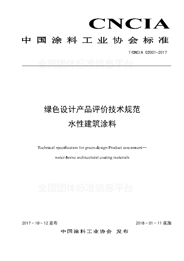 T/CNCIA 02001-2017 绿色设计产品评价技术规范 水性建筑涂料