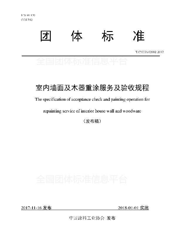 T/CNCIA 02002-2017 室内墙面及木器重涂服务及验收规程